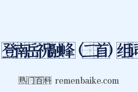 登南岳祝融峰（二首）组词是什么意思的图片